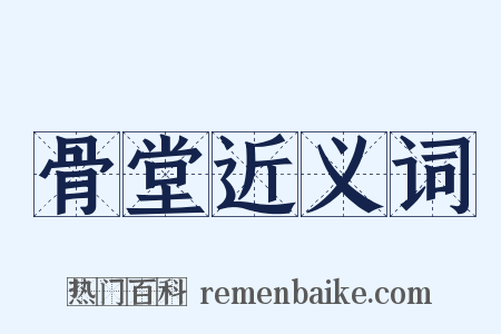 骨堂近义词是什么意思的图片